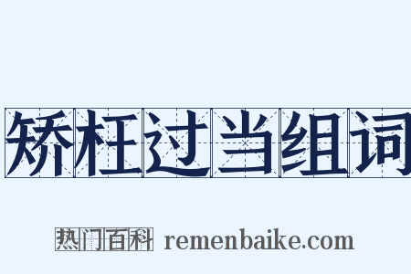 矫枉过当组词是什么意思的图片